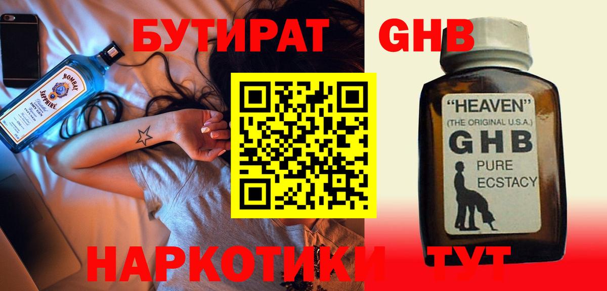 Бутират жидкий экстази Барабинск